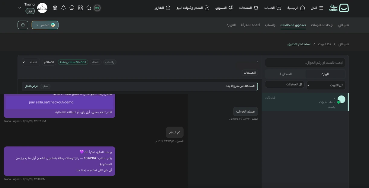صندوق وارد تكانة داخل سلة يعرض محادثة دفع وتأكيد الطلب